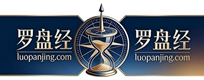 罗盘经-LuoPanJing